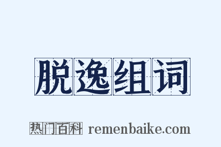 脱逸组词是什么意思的图片